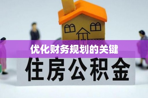 罗甸优化财务规划的关键
