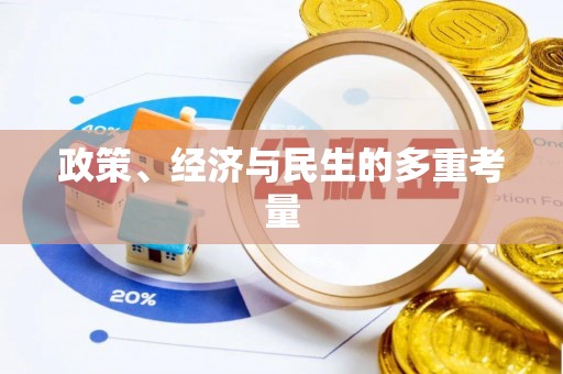 罗甸政策、经济与民生的多重考量