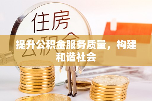 罗甸提升公积金服务质量，构建和谐社会