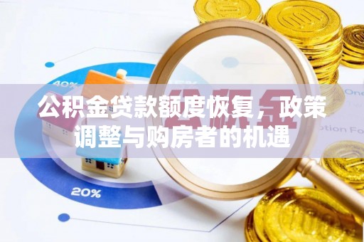 罗甸公积金贷款额度恢复，政策调整与购房者的机遇