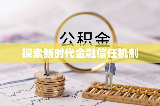 罗甸探索新时代金融信任机制