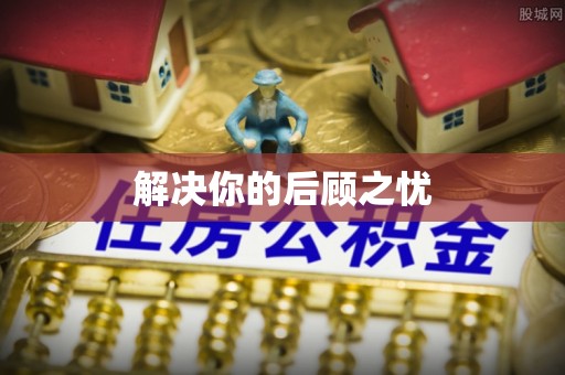 罗甸解决你的后顾之忧