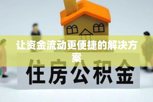 罗甸让资金流动更便捷的解决方案