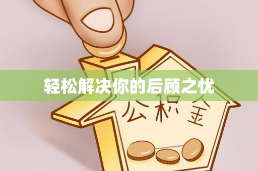 罗甸轻松解决你的后顾之忧