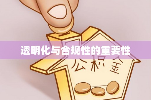 罗甸透明化与合规性的重要性