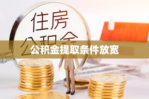 罗甸公积金提取条件放宽