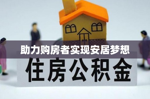 罗甸助力购房者实现安居梦想