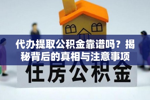 罗甸代办提取公积金靠谱吗？揭秘背后的真相与注意事项