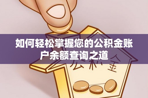 罗甸如何轻松掌握您的公积金账户余额查询之道