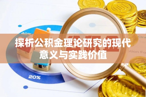 罗甸探析公积金理论研究的现代意义与实践价值