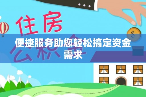罗甸便捷服务助您轻松搞定资金需求