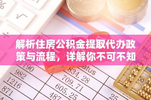 罗甸解析住房公积金提取代办政策与流程，详解你不可不知的关键点