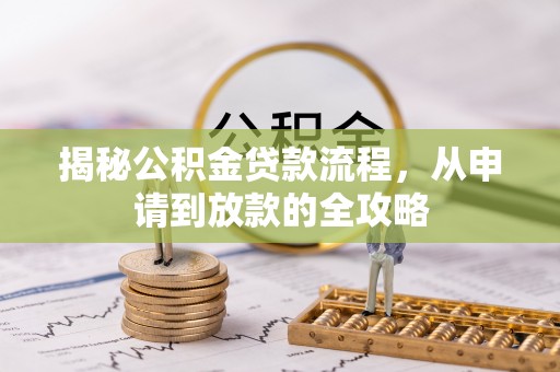 罗甸揭秘公积金贷款流程，从申请到放款的全攻略