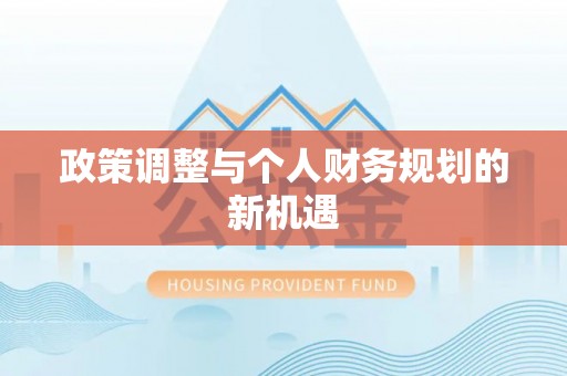 罗甸政策调整与个人财务规划的新机遇