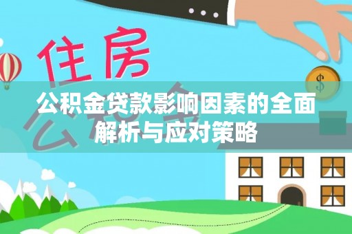 罗甸公积金贷款影响因素的全面解析与应对策略