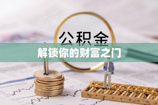 罗甸解锁你的财富之门