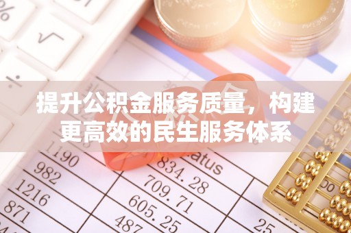 罗甸提升公积金服务质量，构建更高效的民生服务体系
