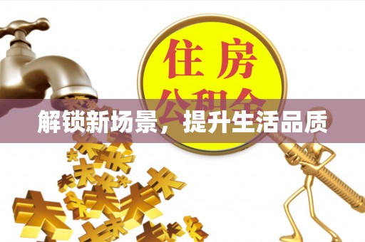 罗甸解锁新场景，提升生活品质