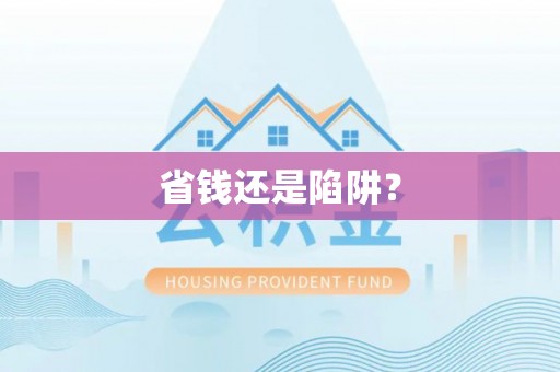 罗甸省钱还是陷阱？