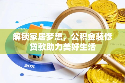 罗甸解锁家居梦想，公积金装修贷款助力美好生活