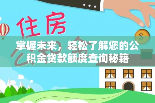 罗甸掌握未来，轻松了解您的公积金贷款额度查询秘籍