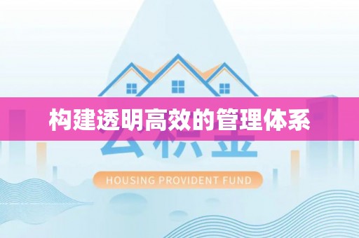 罗甸构建透明高效的管理体系
