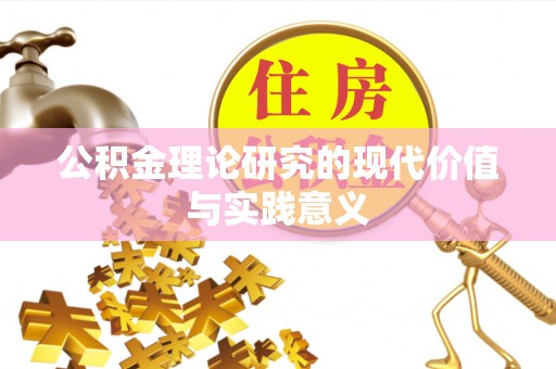 罗甸公积金理论研究的现代价值与实践意义