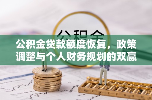 罗甸公积金贷款额度恢复，政策调整与个人财务规划的双赢之道