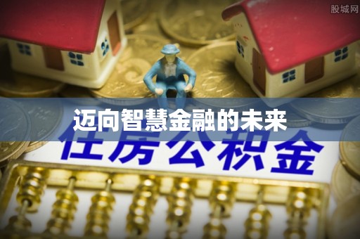 罗甸迈向智慧金融的未来