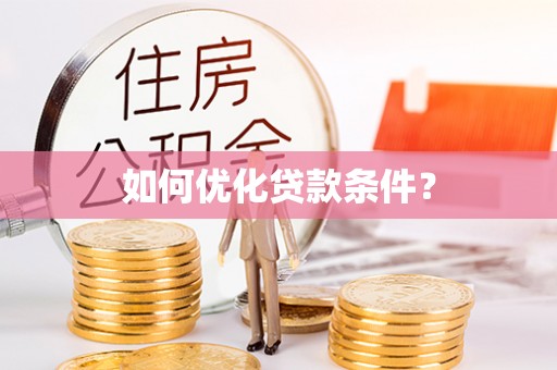 罗甸如何优化贷款条件？