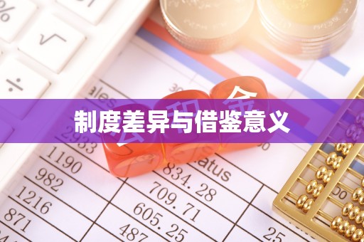 罗甸制度差异与借鉴意义