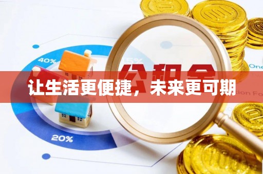 罗甸让生活更便捷，未来更可期