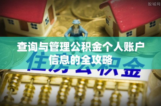 罗甸查询与管理公积金个人账户信息的全攻略