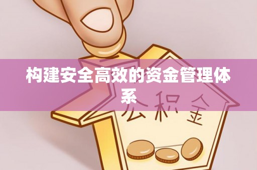 罗甸构建安全高效的资金管理体系