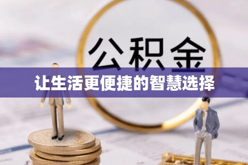 罗甸让生活更便捷的智慧选择