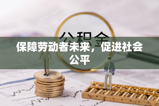 罗甸保障劳动者未来，促进社会公平