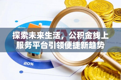 罗甸探索未来生活，公积金线上服务平台引领便捷新趋势