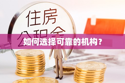 罗甸如何选择可靠的机构？