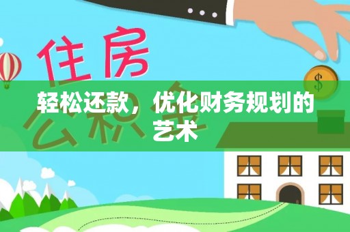 罗甸轻松还款，优化财务规划的艺术