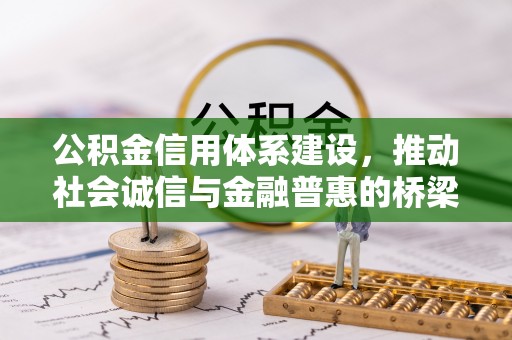 罗甸公积金信用体系建设，推动社会诚信与金融普惠的桥梁