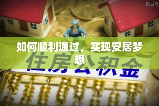 罗甸如何顺利通过，实现安居梦想