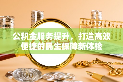 罗甸公积金服务提升，打造高效便捷的民生保障新体验