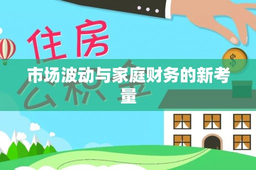 罗甸市场波动与家庭财务的新考量