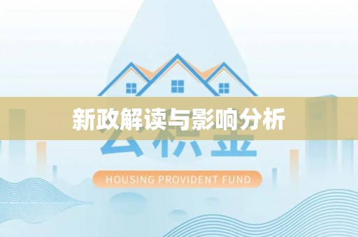 罗甸新政解读与影响分析