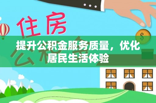 罗甸提升公积金服务质量，优化居民生活体验
