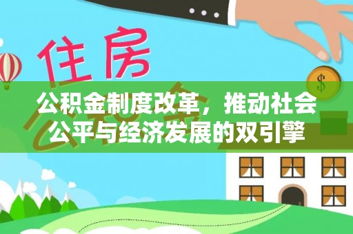 罗甸公积金制度改革，推动社会公平与经济发展的双引擎