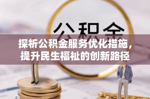 罗甸探析公积金服务优化措施，提升民生福祉的创新路径