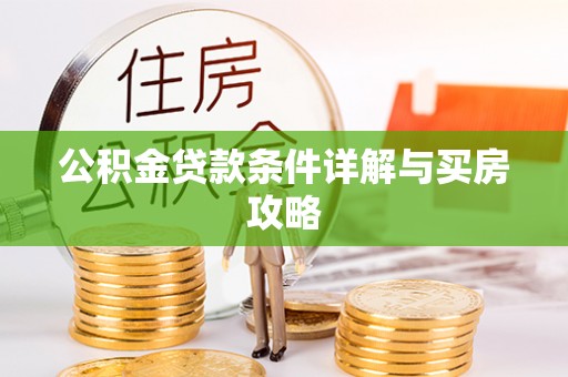 罗甸公积金贷款条件详解与买房攻略