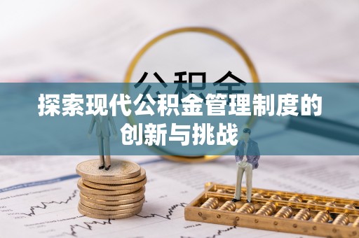 罗甸探索现代公积金管理制度的创新与挑战