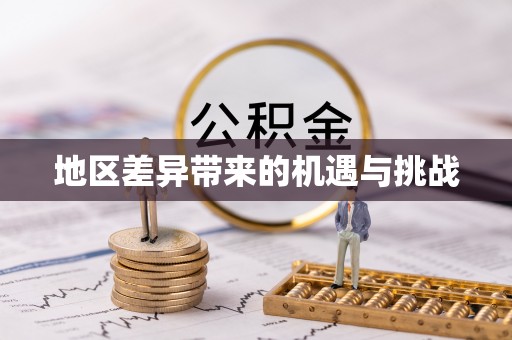 罗甸地区差异带来的机遇与挑战